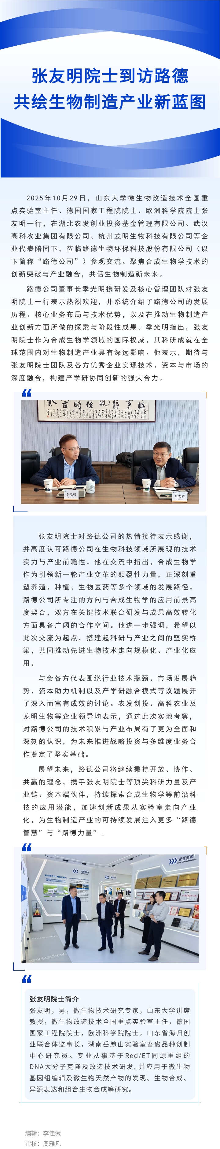 【路德·要聞】張友明院士到訪路德，共繪生物制造產(chǎn)業(yè)新藍圖.jpg