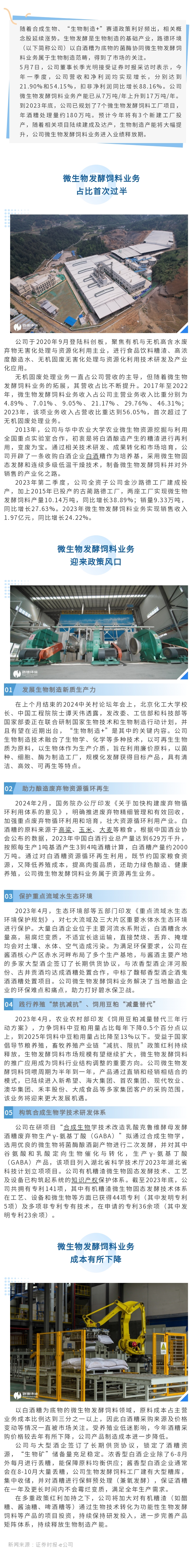【媒體聚焦】“生物礦”儲備顯成效，路德環(huán)境生物制造產(chǎn)能進(jìn)入釋放期.jpg